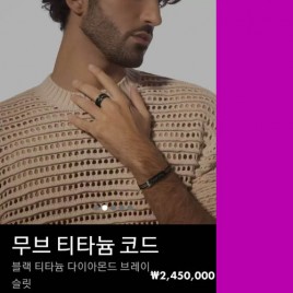 메시카 무브 티타늄 코드 팔찌 3종