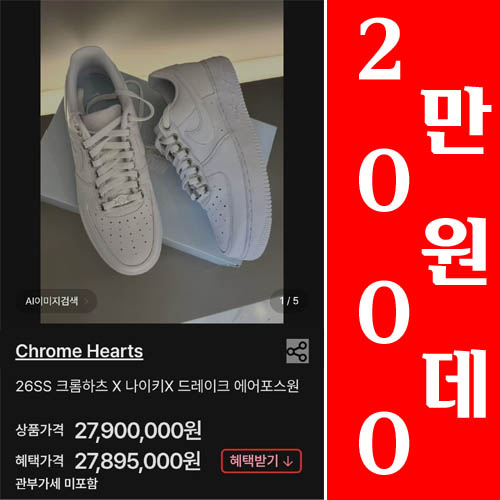 26ss 크롬하츠 x 나이크 x 드레이크 화이트 레더 에어포스원 스니커즈 0429